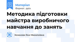 Методика підготовки майстра виробничого навчання до занять