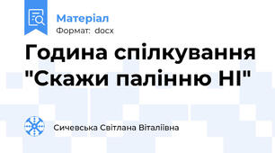 Година спілкування "Скажи палінню НІ"