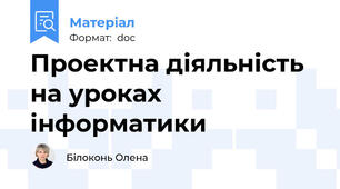 Проектна діяльність на уроках інформатики
