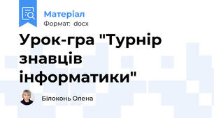 Урок-гра "Турнір знавців інформатики"