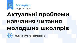 Актуальні проблеми навчання читання молодших школярів