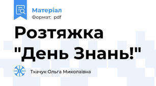 Розтяжка "День Знань!"