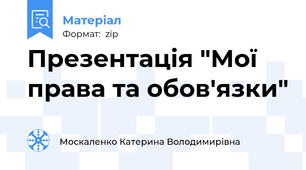 Презентація "Мої права та обов'язки"
