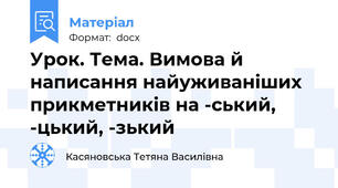 Урок. Тема. Вимова й написання найуживаніших прикметників на -ський, -цький, -зький