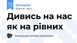 Дивись на нас як на рівних