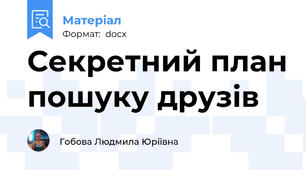 Секретний план пошуку друзів