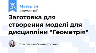 Заготовка для створення моделі для дисципліни "Геометрія"