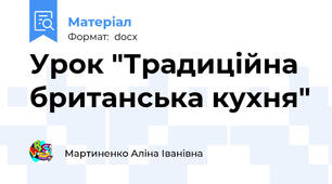 Урок "Традиційна британська кухня"