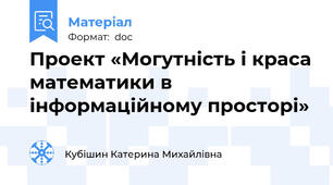 Проект «Могутність і краса математики в інформаційному просторі»