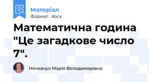 Математична година "Це загадкове число 7".