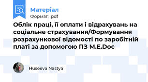 Облік праці, її оплати і відрахувань на соціальне страхування/Формування розрахункової відомості по заробітній платі за допомогою ПЗ M.E.Doc