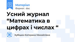 Усний журнал “Математика в цифрах і числах “