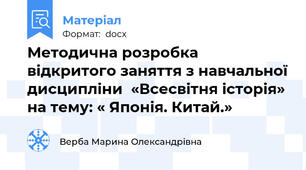 Методична розробка  відкритого заняття з навчальної дисципліни  «Всесвітня історія» на тему: « Японія. Китай.»