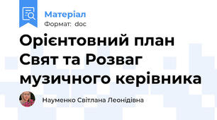Орієнтовний план Свят та Розваг музичного керівника