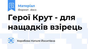 Герої Крут - для нащадків взірець