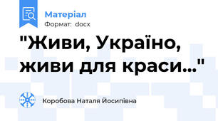 "Живи, Україно, живи для краси..."