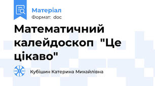 Математичний калейдоскоп  "Це цікаво"