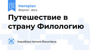 Путешествие в страну Филологию