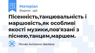 Пісенність,танцювальність і маршовість,як особливі якості музики,пов'язані з піснею,танцем,маршем.