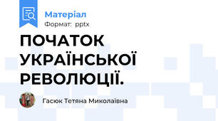 ПОЧАТОК УКРАЇНСЬКОЇ РЕВОЛЮЦІЇ.