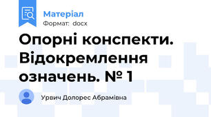 Опорні конспекти. Відокремлення означень. № 1