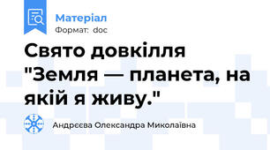 Свято довкілля "Земля — планета, на якій я живу."
