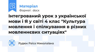 Інтегрований урок з української мови і Я у світі 4 клас "Культура мовлення і спілкування в різних мовленнєвих ситуаціях"