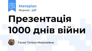 Презентація 1000 днів війни