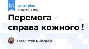 Перемога – справа кожного !