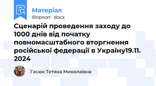 Сценарій проведення заходу до 1000 днів від початку  повномасштабного вторгнення російської федерації в Україну19.11. 2024