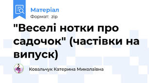 "Веселі нотки про садочок" (частівки на випуск)
