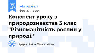 Конспект уроку з природознавства 3 клас "Різноманітність рослин у природі."
