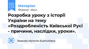 Розробка уроку з історії України на тему «Роздробленість Київської Русі - причини, наслідки, уроки».