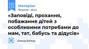 «Заповіді, прохання, побажання дітей з особливими потребами до мам, тат, бабусь та дідусів»