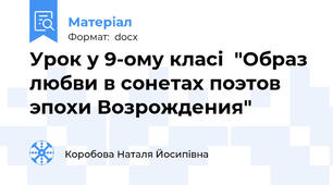 Урок у 9-ому класі  "Образ любви в сонетах поэтов  эпохи Возрождения"