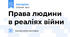 Права людини в реаліях війни