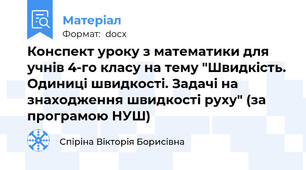 Конспект уроку з математики для учнів 4-го класу на тему "Швидкість. Одиниці швидкості. Задачі на знаходження швидкості руху" (за програмою НУШ)