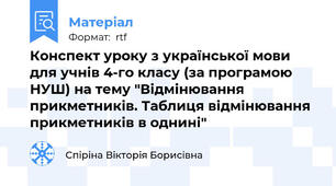 Конспект уроку з української мови для учнів 4-го класу (за програмою НУШ) на тему "Відмінювання прикметників. Таблиця відмінювання прикметників в однині"