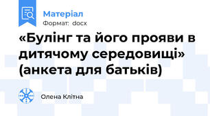 «Булінг та його прояви в дитячому середовищі» (анкета для батьків)