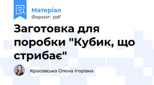 Заготовка для поробки "Кубик, що стрибає"
