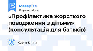 «Профілактика жорсткого поводження з дітьми» (консультація для батьків)