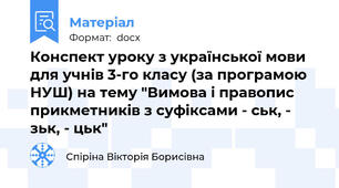 Конспект уроку з української мови для учнів 3-го класу (за програмою НУШ) на тему "Вимова і правопис прикметників з суфіксами - ськ, - зьк, - цьк"