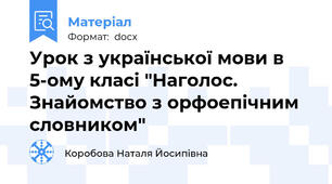 Урок з української мови в 5-ому класі "Наголос. Знайомство з орфоепічним словником"