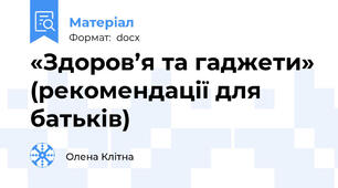 «Здоров’я та гаджети» (рекомендації для батьків)