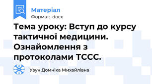 Тема уроку: Вступ до курсу тактичної медицини. Ознайомлення з протоколами ТССС.