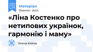 «Ліна Костенко про нетипових українок, гармонію і маму»