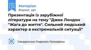Презентація із зарубіжної літератури на тему "Джек Лондон "Жага до життя". Сильний людський характер в екстремальній ситуації"