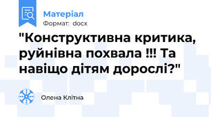 "Конструктивна критика, руйнівна похвала !!! Та навіщо дітям дорослі?"