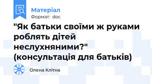 "Як батьки своїми ж руками роблять дітей неслухняними?" (консультація для батьків)