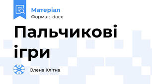 Пальчикові ігри
